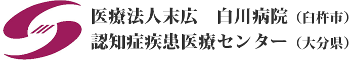 医療法人末広　白川病院（臼杵市） 認知症疾患医療センター（大分県）