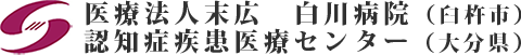 医療法人末広　白川病院（臼杵市） 認知症疾患医療センター（大分県）